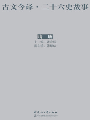 cover image of 古文今译·二十六史故事 隋唐